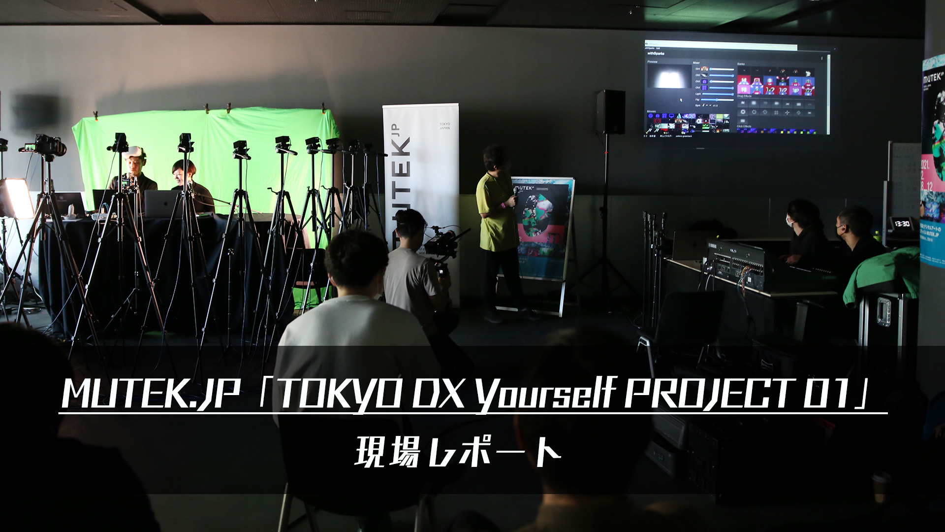 MUTEK.JP「TOKYO DX Yourself PROJECT 01」現場レポート