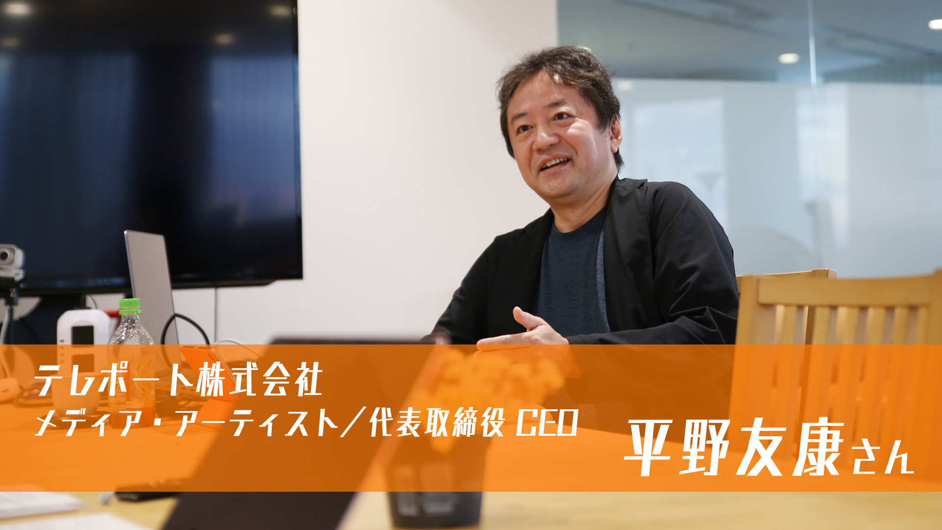 テレポートで人と人とが楽しく繋がれる未来へ | テレポート株式会社・平野友康さんインタビュー
