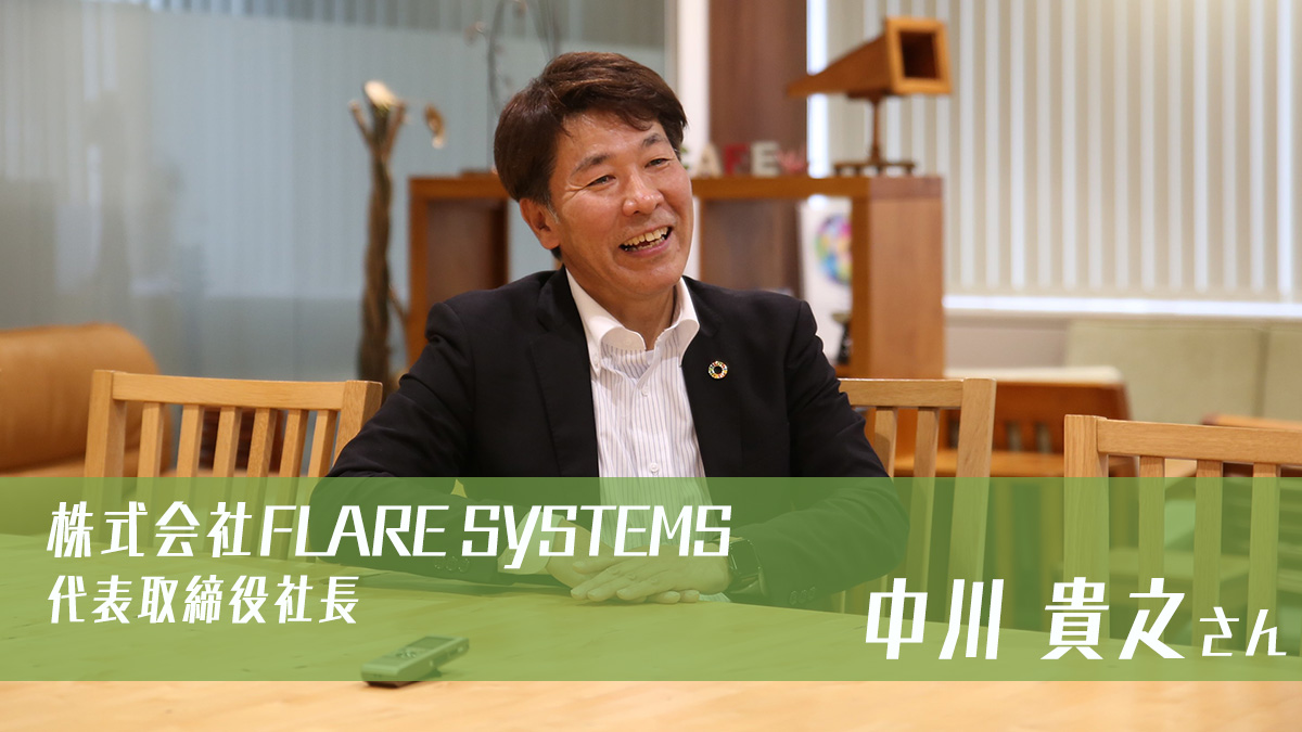 我々にしかできない開発で、5Gを先導していきたい | 株式会社FLARE SYSTEMS・中川貴之さんインタビュー
