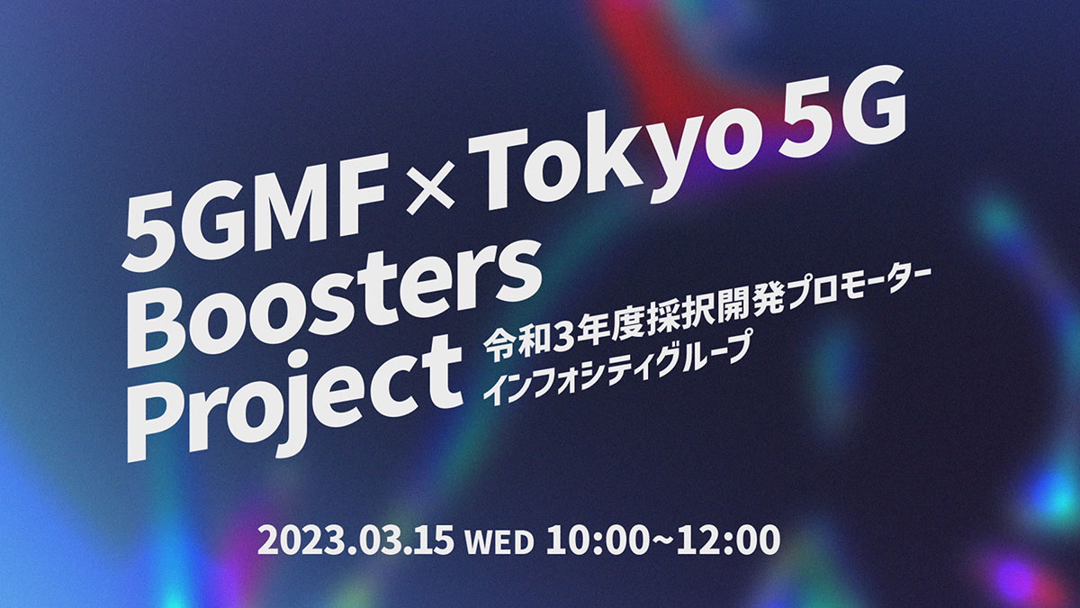 5GMF×Tokyo 5G Boosters Projectインフォシティグループ コラボイベント動画を公開(本番非公開)