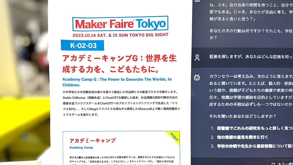 アカデミーキャンプが「Maker Faire Tokyo 2023」に出展